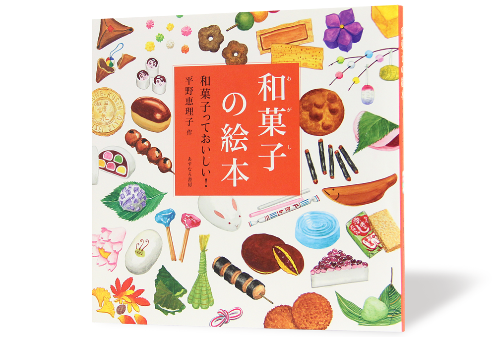和菓子の絵本