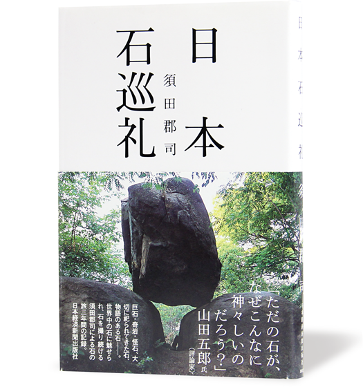 日本石巡礼