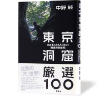 東京洞窟厳選100