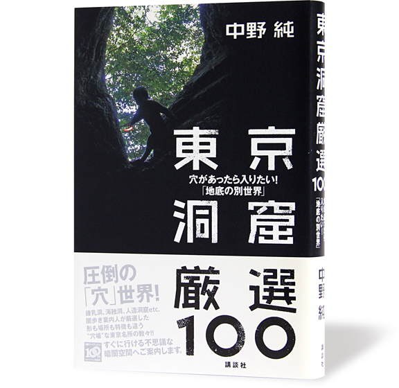 東京洞窟厳選100