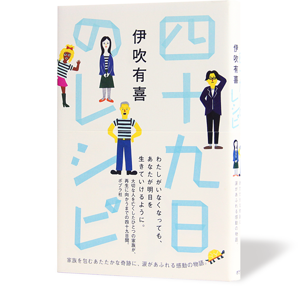 四十九日のレシピ