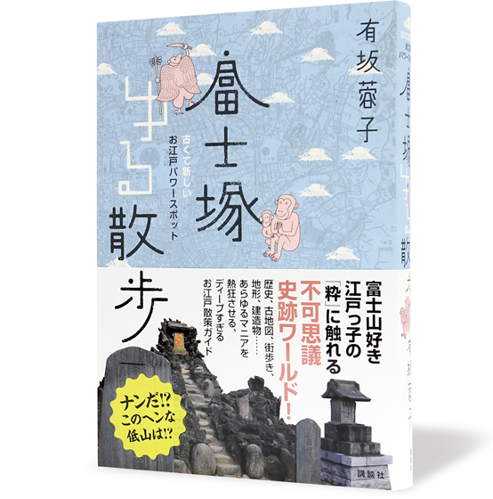 富士塚ゆる散歩