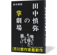 田中慎弥の掌劇場