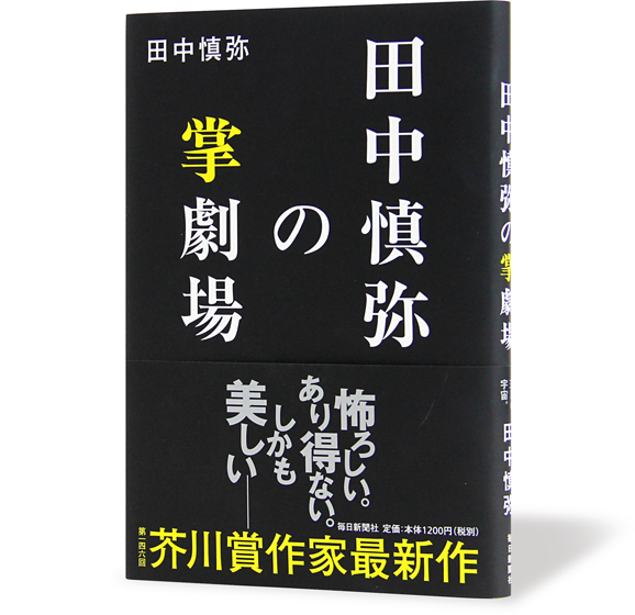 田中慎弥の掌劇場