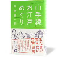 山手線お江戸めぐり