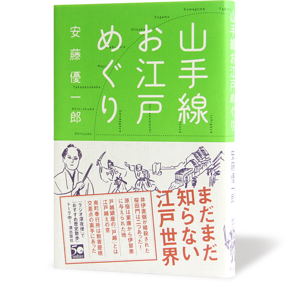 山手線お江戸めぐり