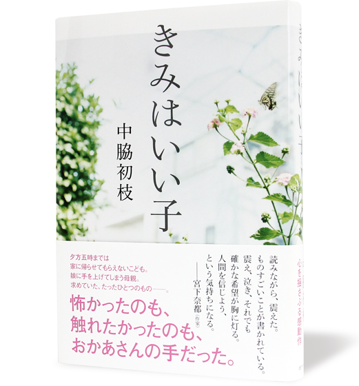 きみはいい子