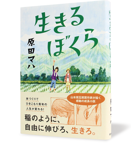 生きるぼくら