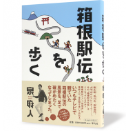 箱根駅伝を歩く