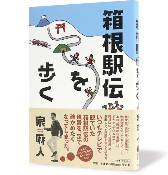 箱根駅伝を歩く