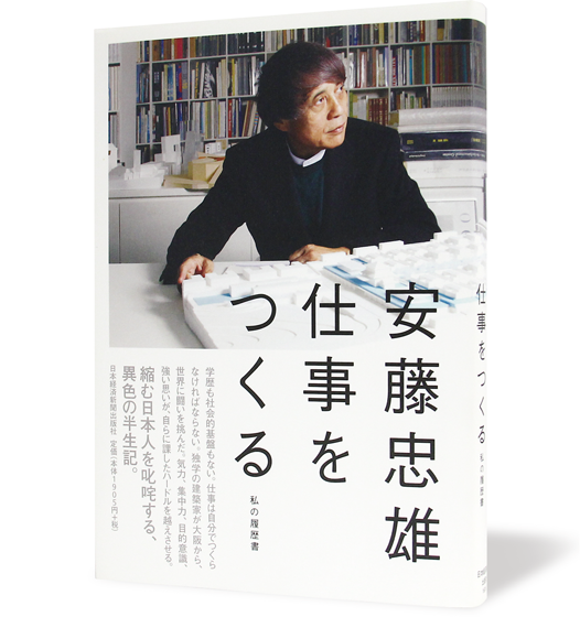 安藤忠雄 仕事をつくる