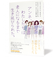 アンネ、わたしたちは老人になるまで生き延びられた