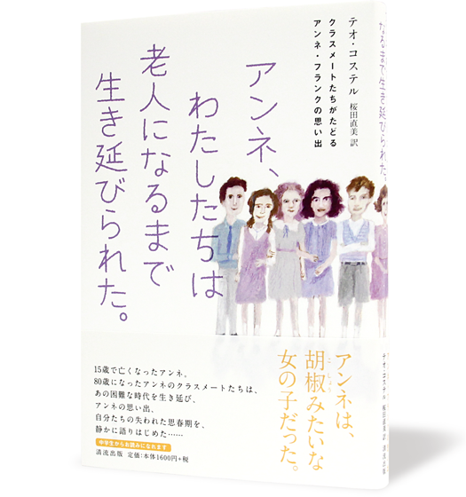 アンネ、わたしたちは老人になるまで生き延びられた