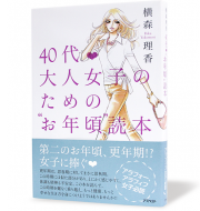 40代大人女子のための“お年頃”読本