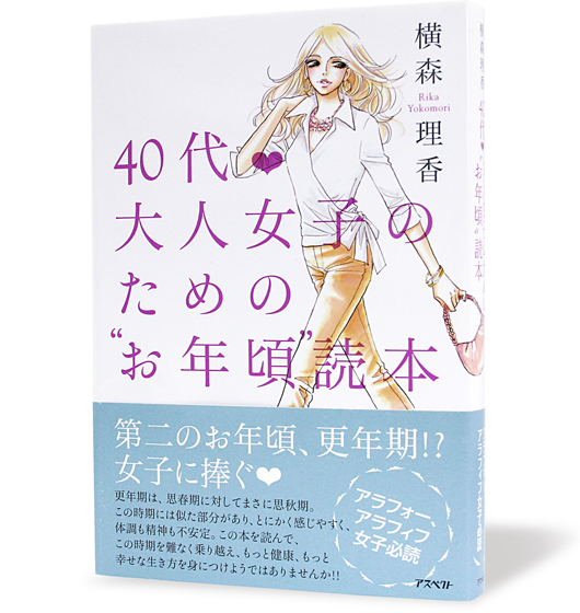 40代大人女子のための“お年頃”読本