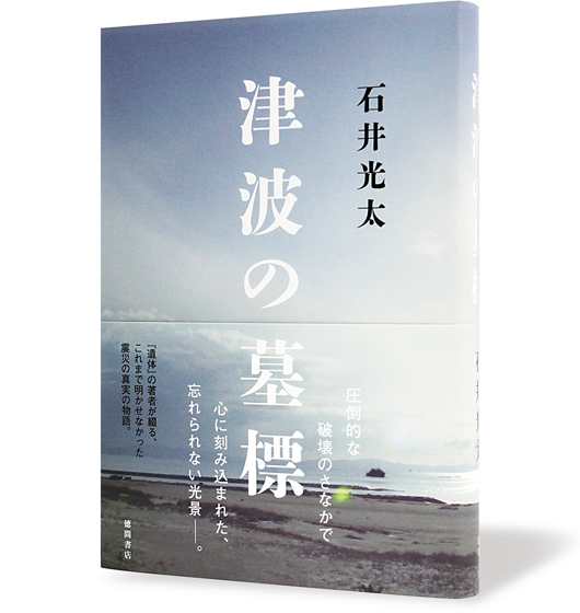 津波の墓標