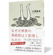 なぜ犬神家の相続税は2割増しなのか