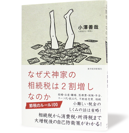なぜ犬神家の相続税は2割増しなのか
