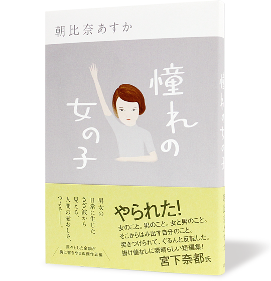 憧れの女の子