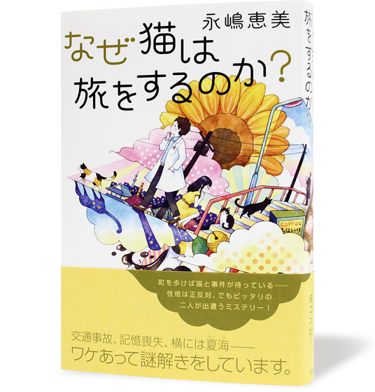 なぜ猫は旅をするのか？