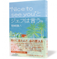 “Nice to see you”とジェフは言う。