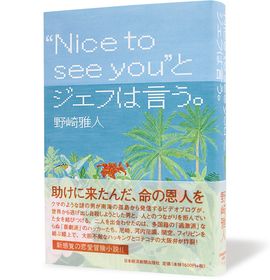 “Nice to see you”とジェフは言う。