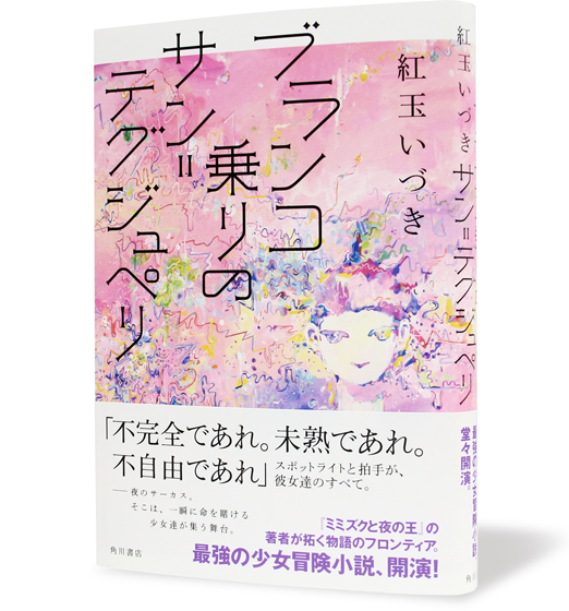 ブランコ乗りのサン=テグジュペリ