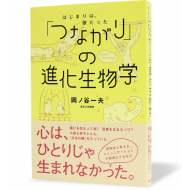 「つながり」の進化生物学