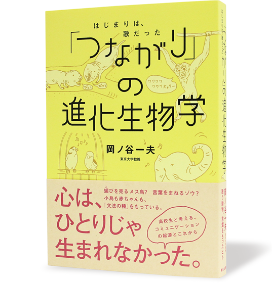 「つながり」の進化生物学