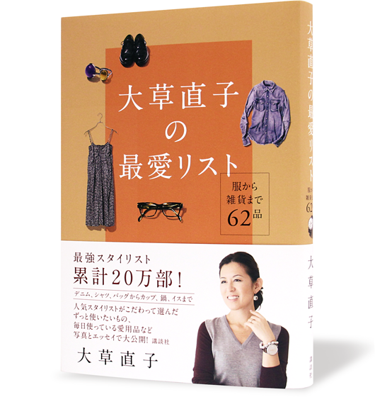 大草直子の最愛リスト