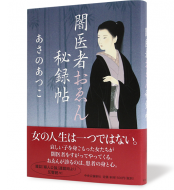 闇医者おゑん秘録帖