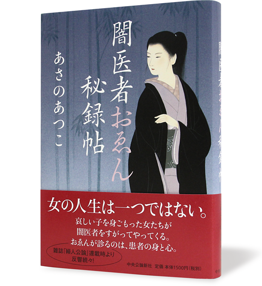 闇医者おゑん秘録帖