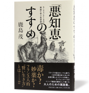 「悪知恵」のすすめ