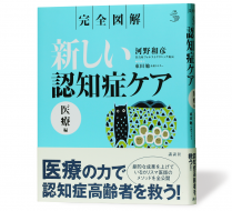 新しい認知症ケア医療編 介護編_s