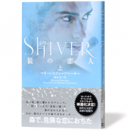 SHIVER狼の恋人上 下_s