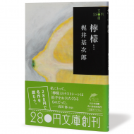 280円文庫 檸檬_s