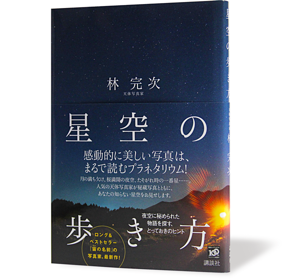 星空の歩き方