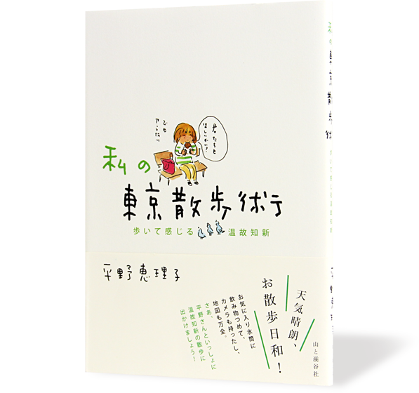 私の東京散歩術