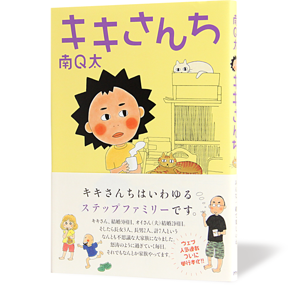 キキさんち