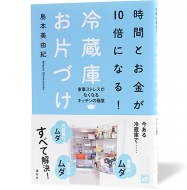 時間とお金が10倍になる!冷蔵庫お片づけ