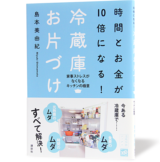 時間とお金が10倍になる!冷蔵庫お片づけ