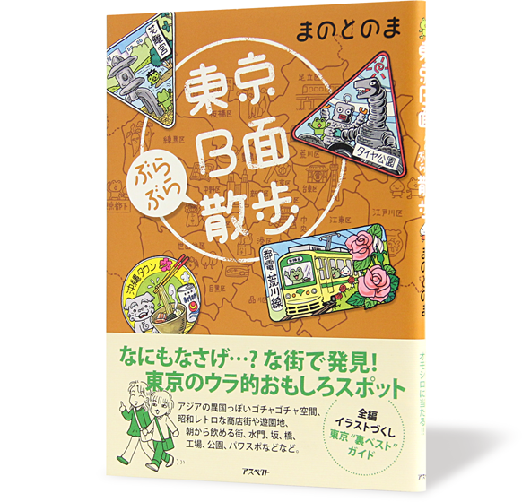 東京B面散歩