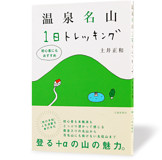 温泉名山1日トレッキング