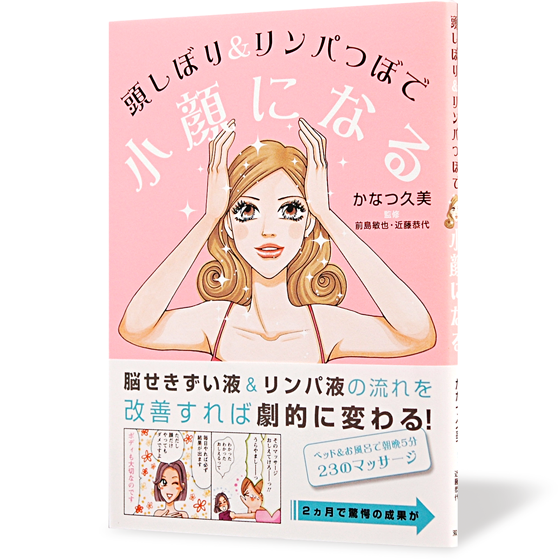 頭しぼり&リンパつぼで小顔になる
