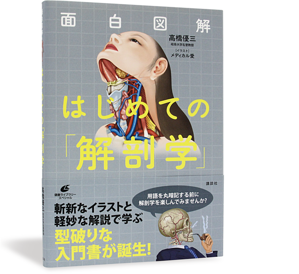 はじめての「解剖学」