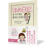 「ほめ日記」をつけると幸せになる!