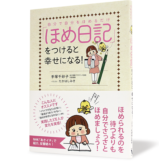 「ほめ日記」をつけると幸せになる!