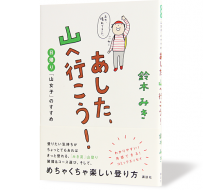 あした、山へ行こう!