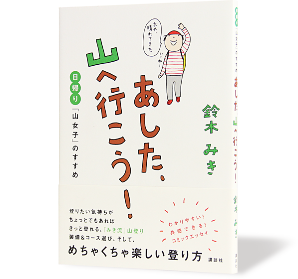 あした、山へ行こう!