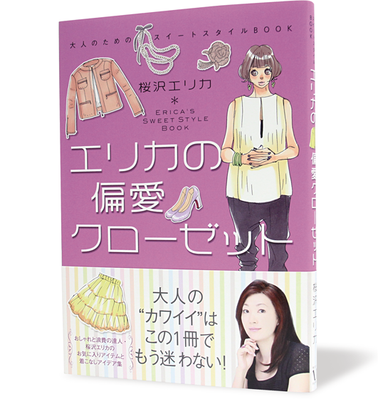 エリカの偏愛クローゼット